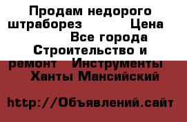 Продам недорого штраборез SPARKY › Цена ­ 7 000 - Все города Строительство и ремонт » Инструменты   . Ханты-Мансийский